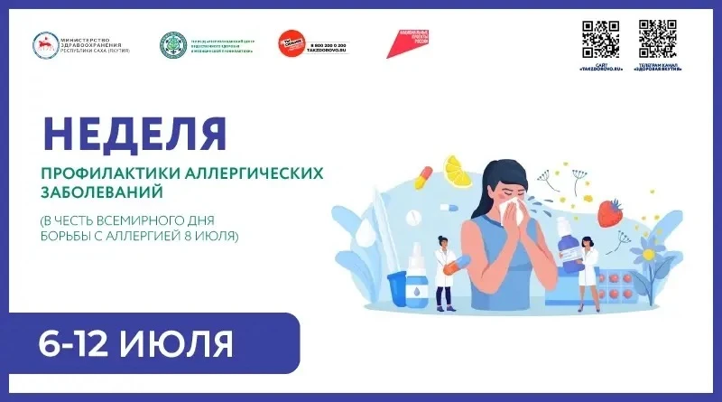 Неделя профилактики аллергических заболеваний