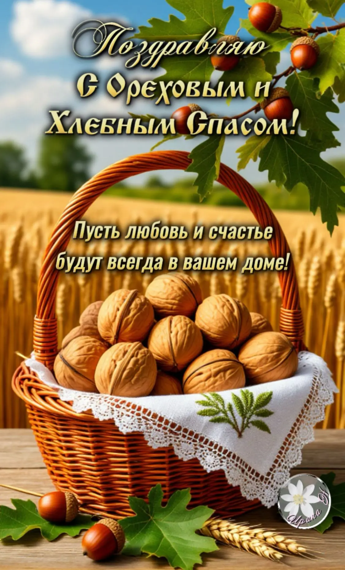 С Орехово- хлебным Спасом