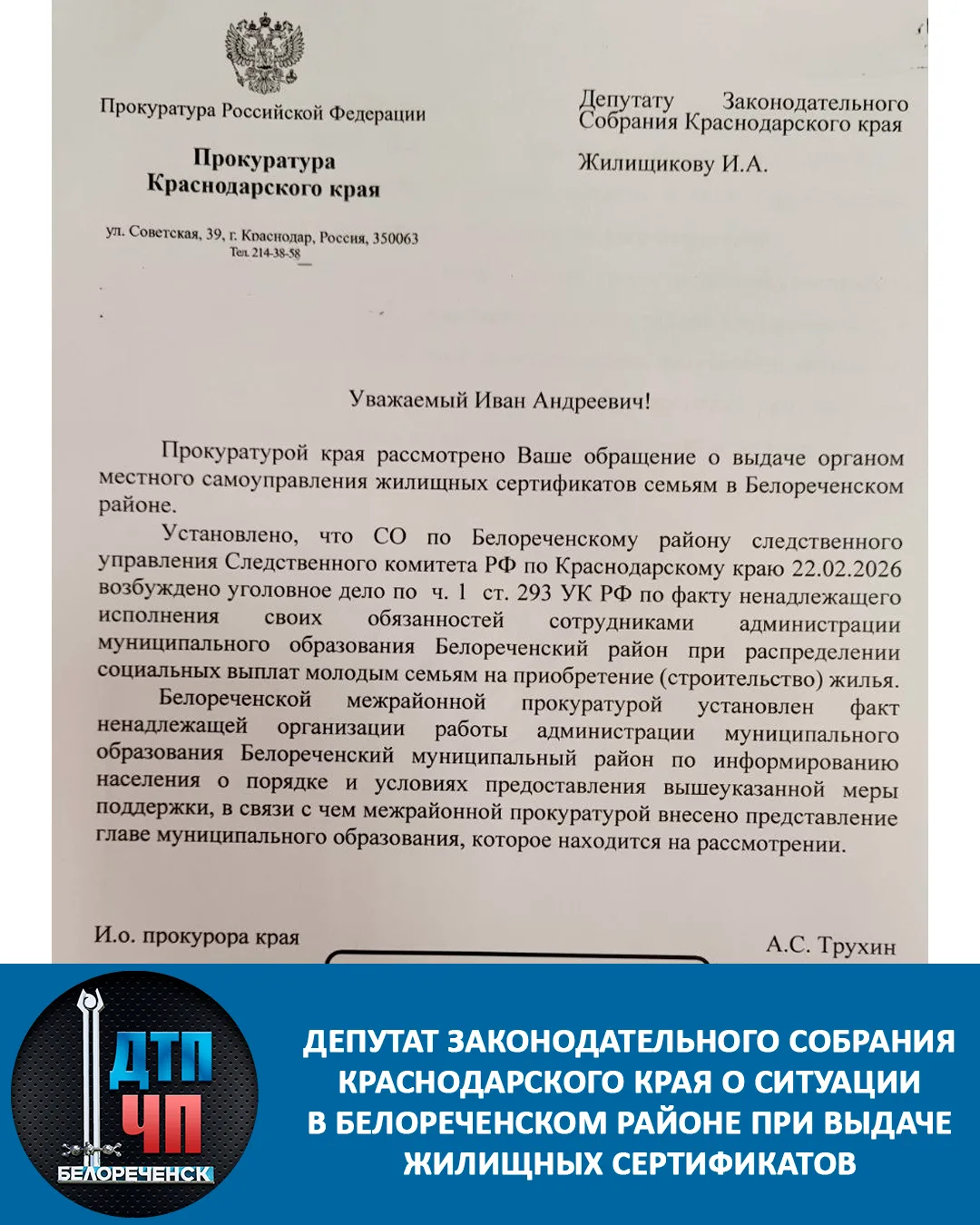 В феврале я направил запрос в прокуратуру края по вопиющей ситуации в Белореченском районе. Тогда вс