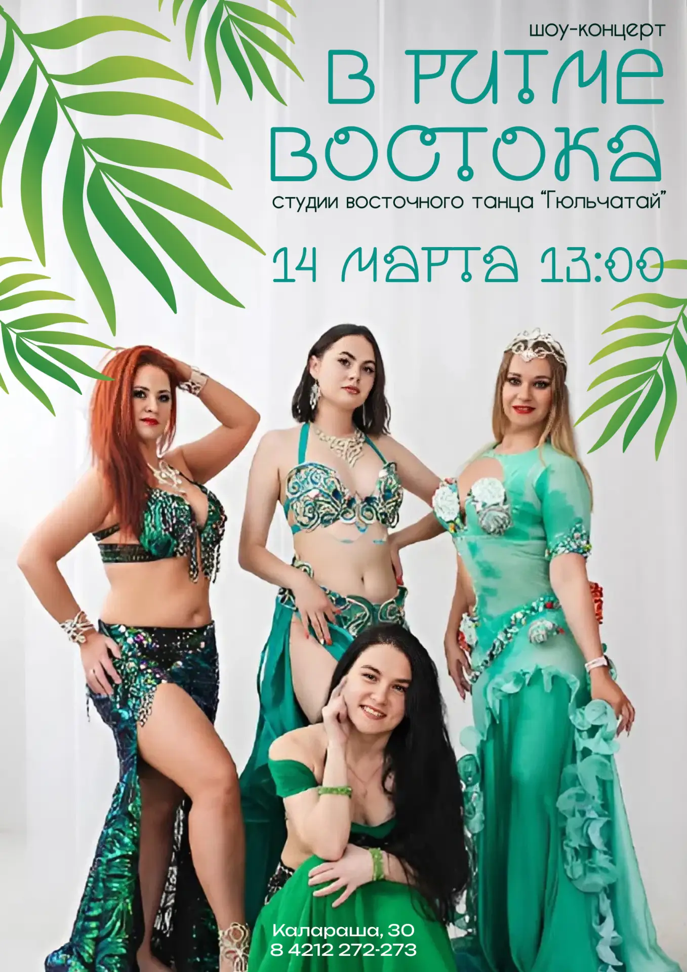 14 марта в 13:00 | Калараша, 30