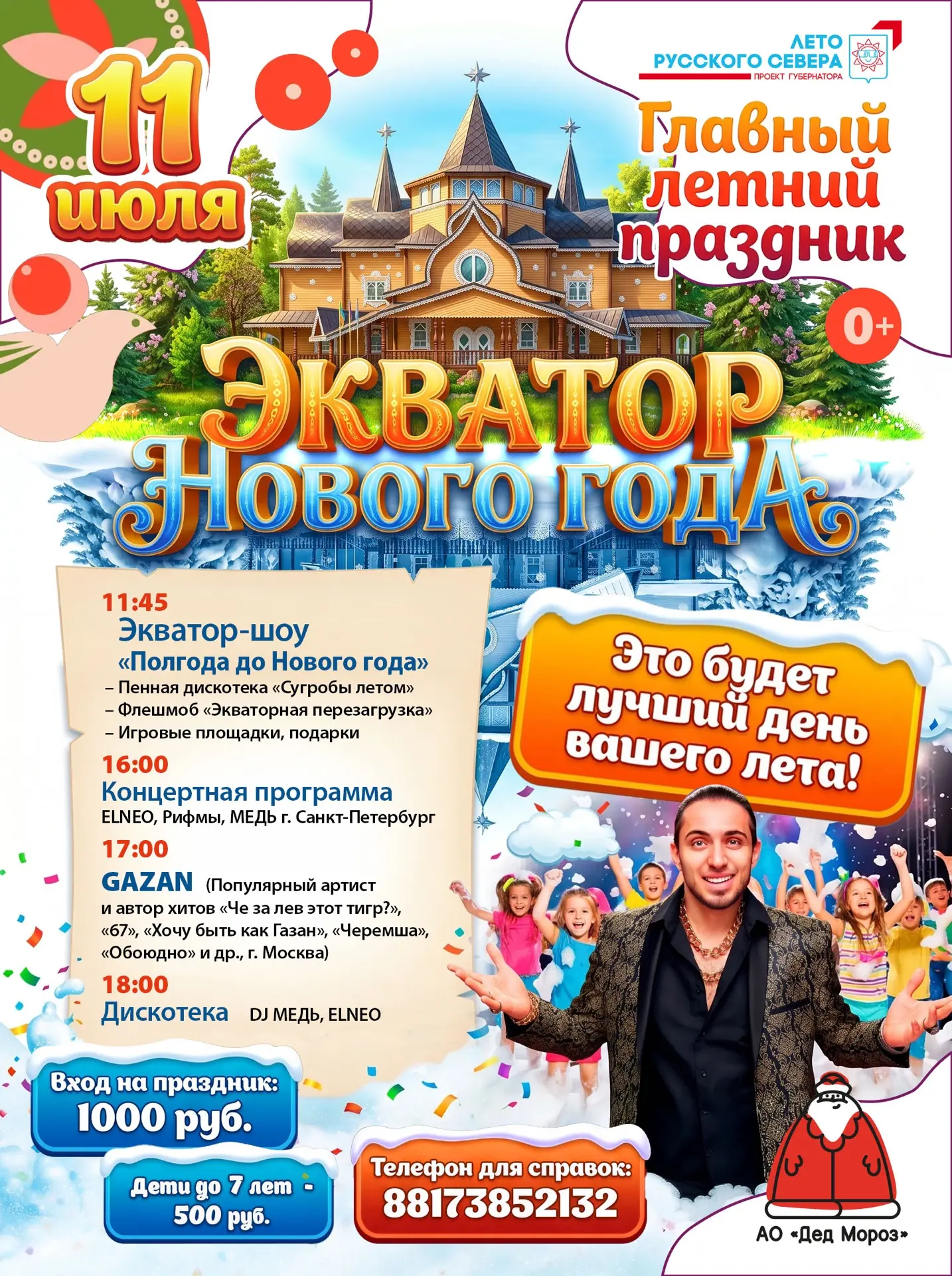 ⚡️У вас только один шанс провести это лето так, чтобы оно запомнилось! ⚡️Ловите его! ⚡️

🎁 11 июля 