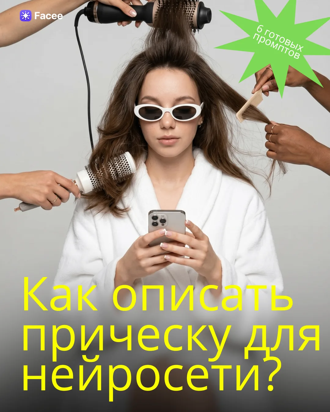 В прошлый раз разобрали, что скрывается под фразой "красивый макияж", а сегодня рассмотрим "волосы с