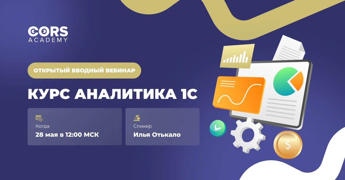 ⚡️ 28 мая 12:00 Мск | Вводный вебинар к обновлённому курсу аналитика 1С