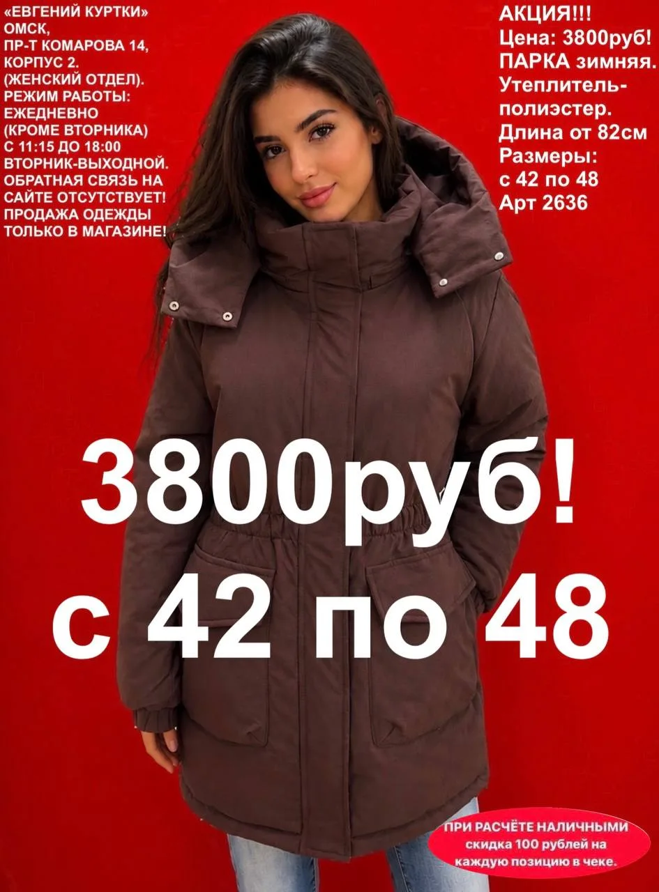 3800 рублей!🔥Зимние парки для девушек!