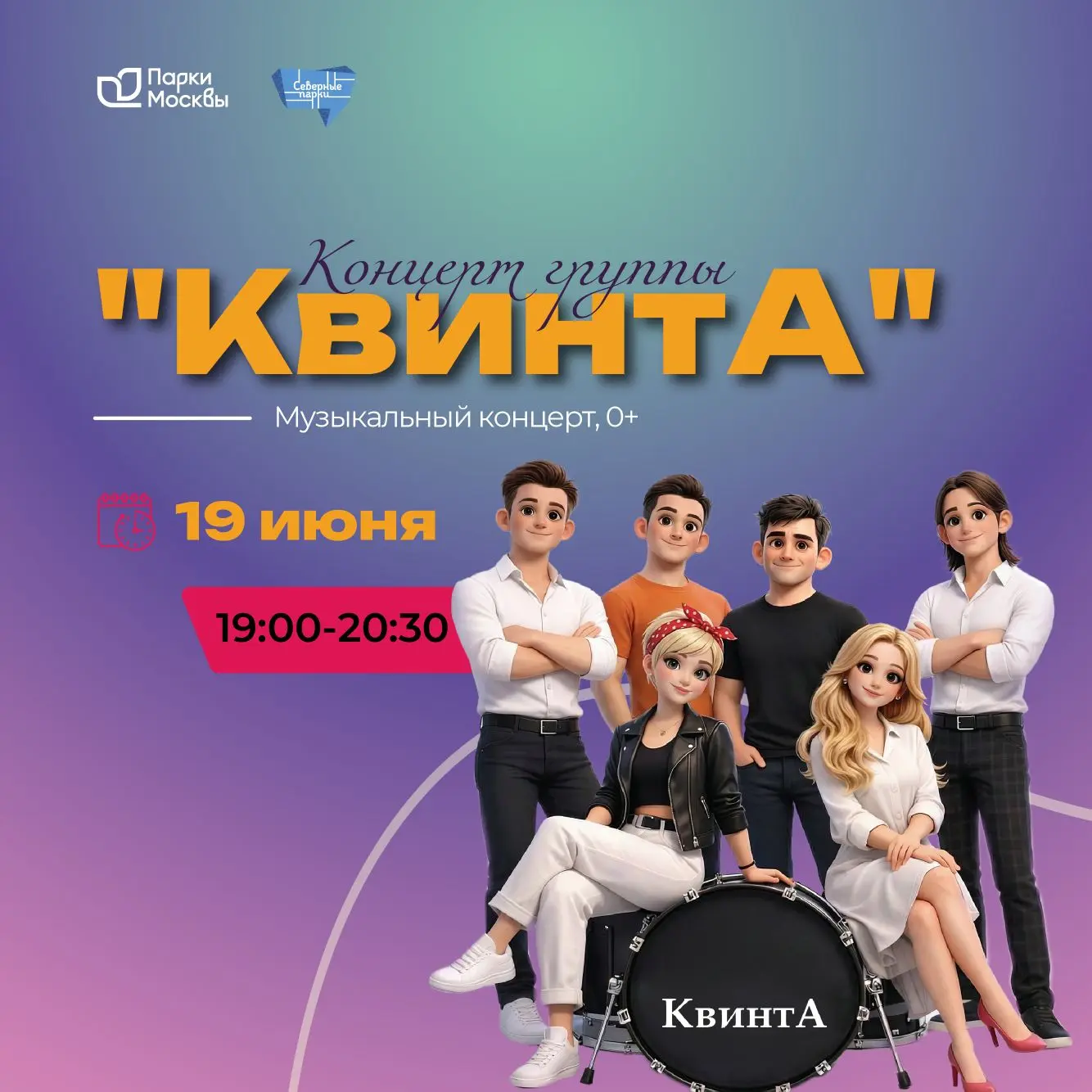 Уже завтра вечером приглашаем вас на концерт живой музыки от группы «КвинтА» в парке «Северное Тушин