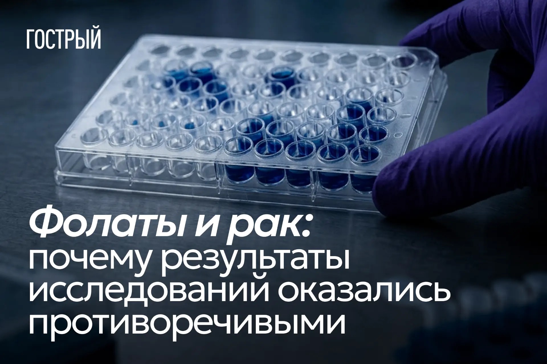 Активное обсуждение взаимосвязи между фолатами и онкологией началось ещё в 1990-х годах.