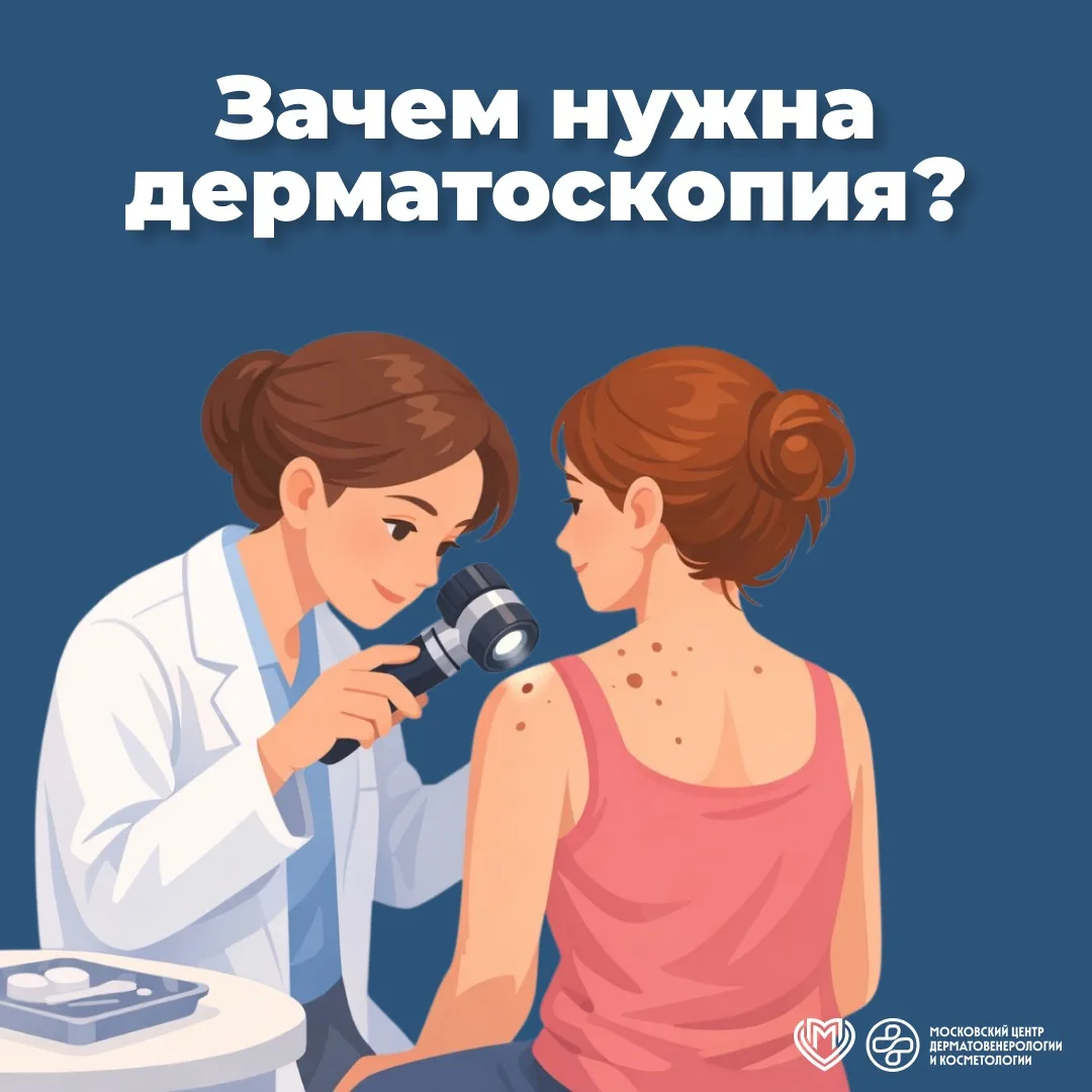 🔎 Дерматоскопия - способ диагностики, позволяющий анализировать новообразования кожи б...