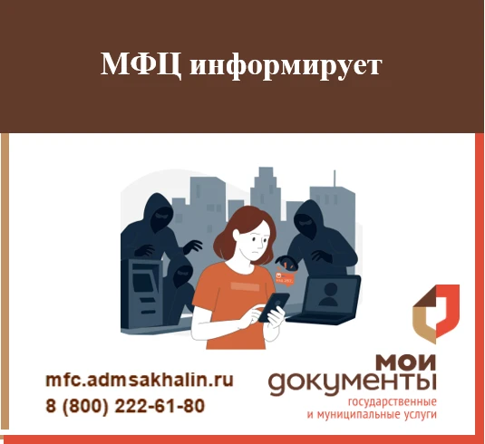 Как защитить себя от мошенников
 
Сотрудники центров «Мои Документы» никогда не запрашивают по телеф