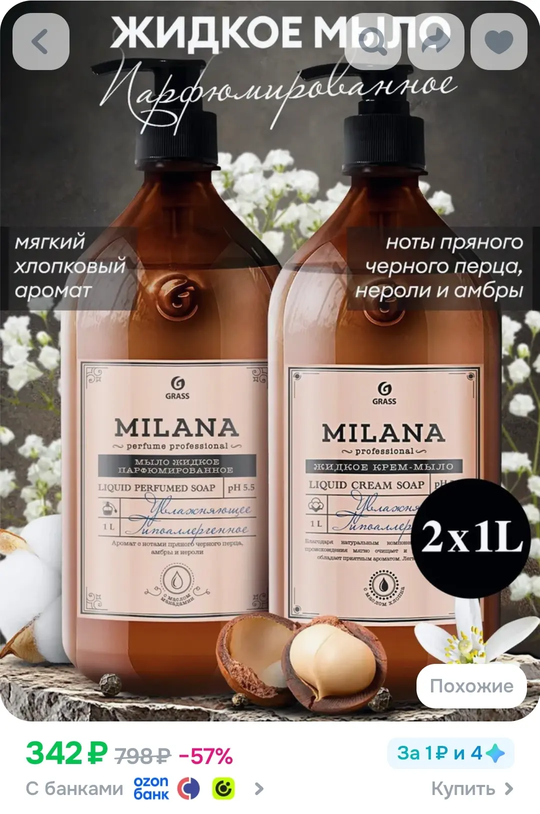 Парфюмированное жидкое мыло для рук и тела GRASS Milana, 2 л