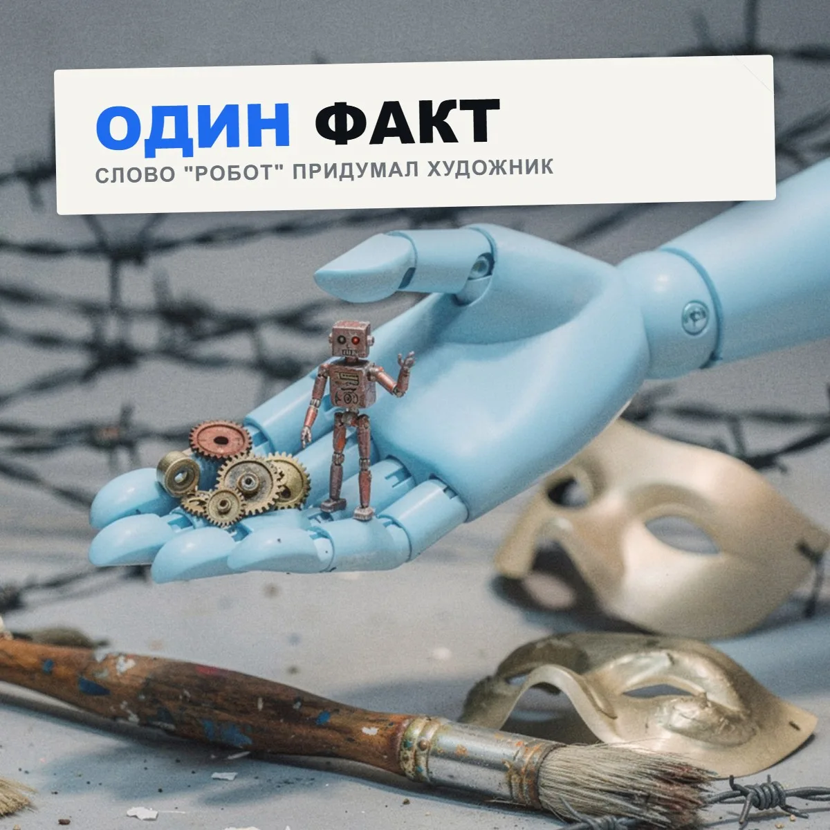 Слово «робот» придумал не учёный и не писатель, а художник.

🥇 Один факт

 
В 1920 году писатель Ка