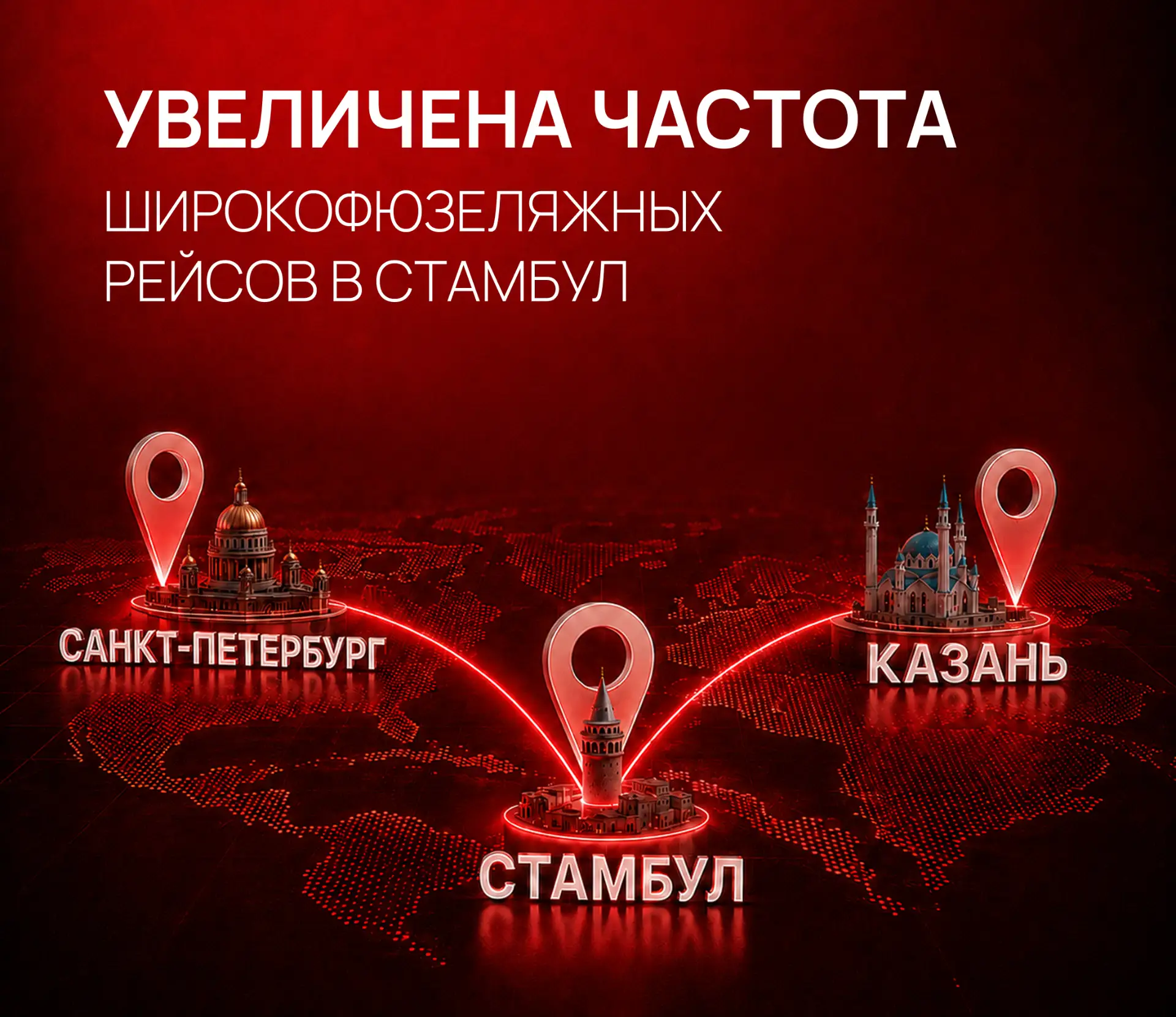 ✔️ До конца октября увеличена частота широкофюзеляжных рейсов в Стамбул.

📍Из Казани:
Номер рейса: 