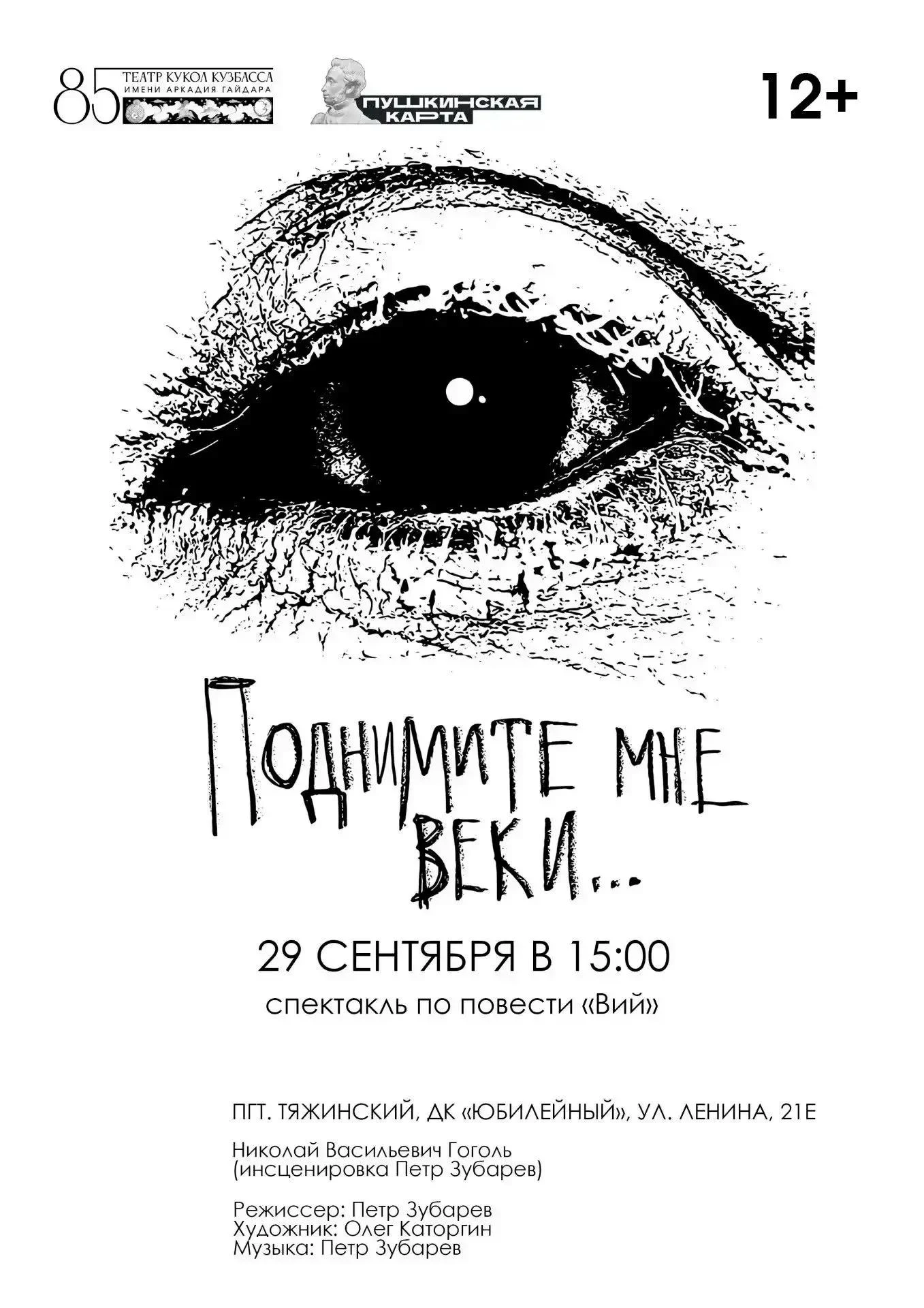 📢 «Вий»: взгляд за грань привычного