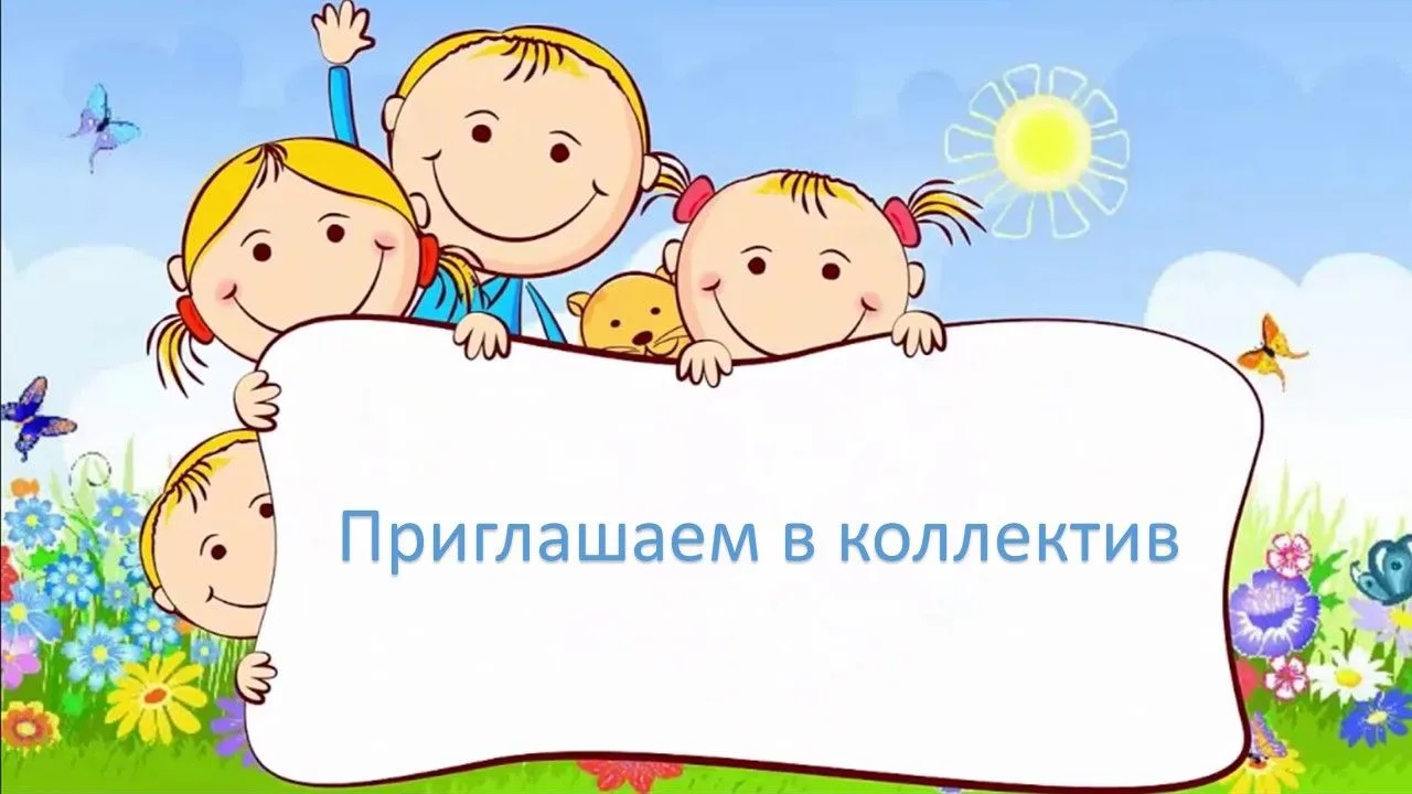 Приглашаем в дружный коллектив детского сада № 31