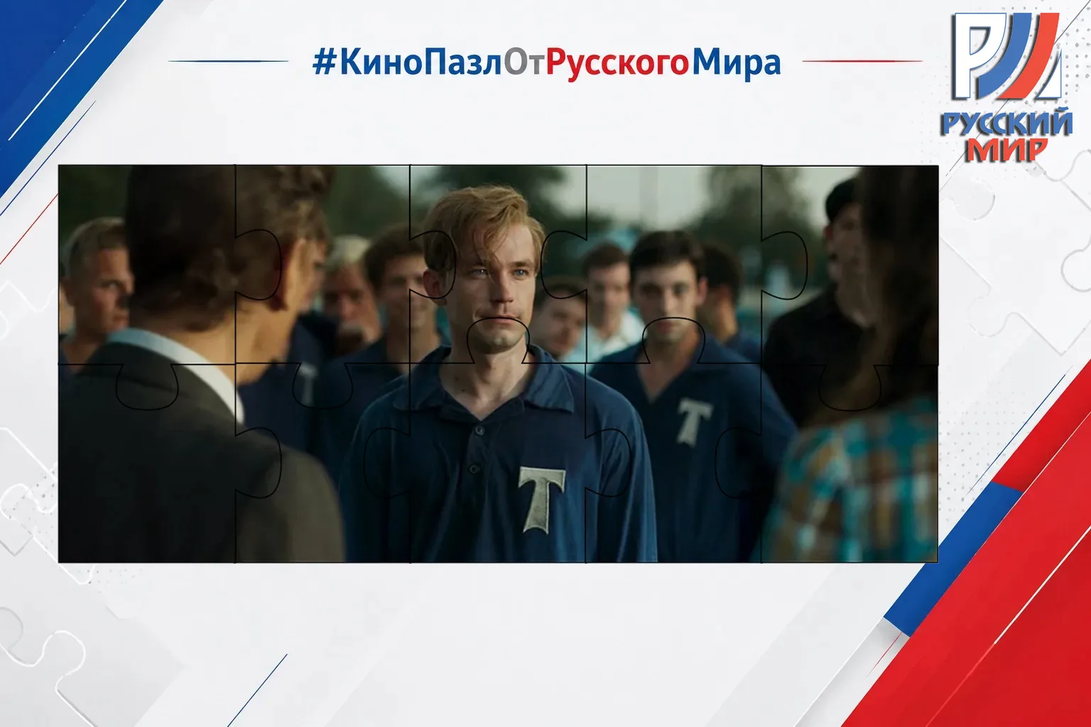 #КиноПазлОтРусскогоМира | Выпуск 31 🎬

И снова вы справились!
На пазле был зашифрован фильм «Стрель
