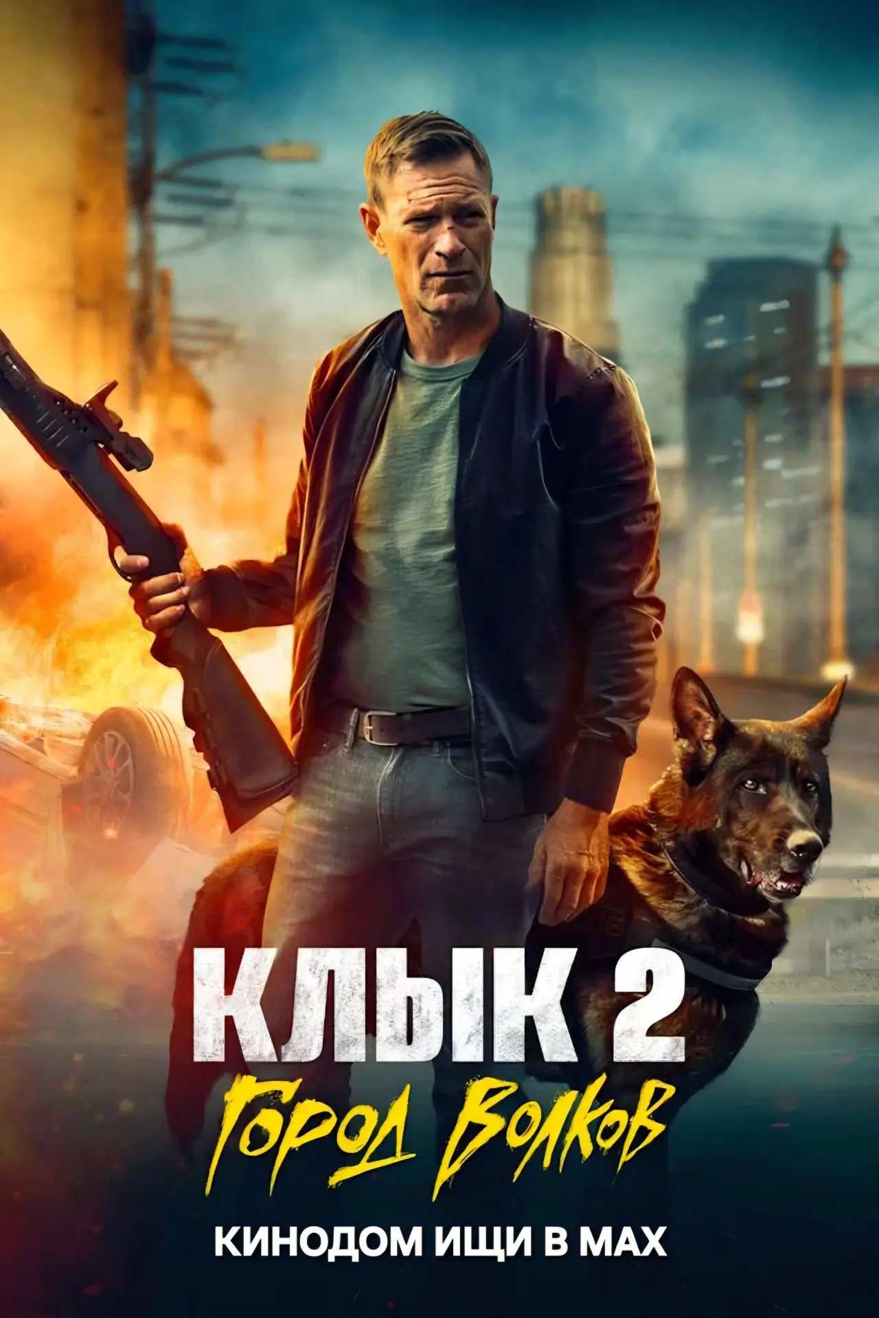 Клык 2: Город волков mp4 (2025) Жанры: #Фильмы  #Боевик  #Триллер  #Детектив  #Драма  #Ужасы  Лос-Ан
