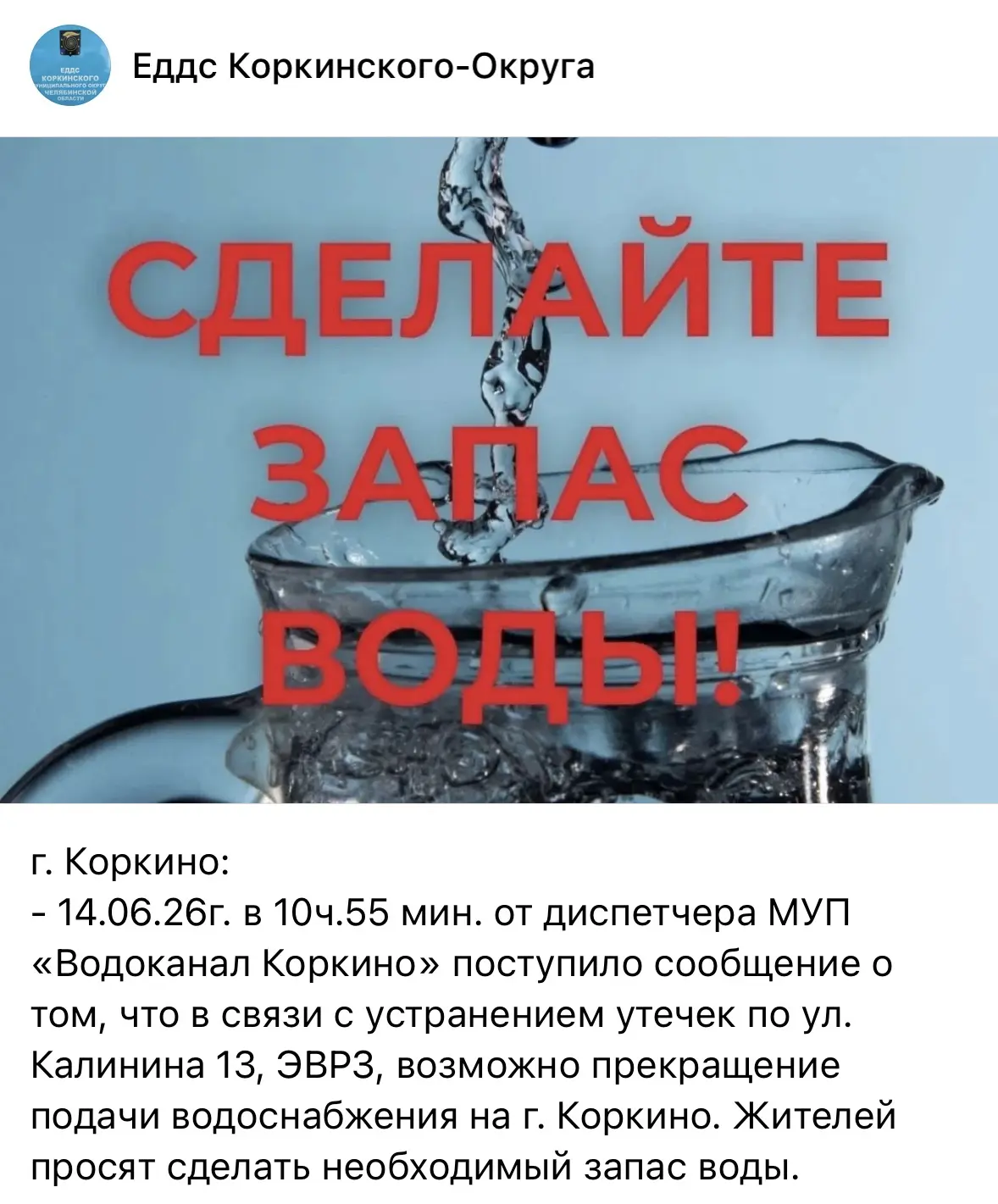 Информация от Водоканала, в связи с устранением утечек возможно отключение воды в г. Коркино
