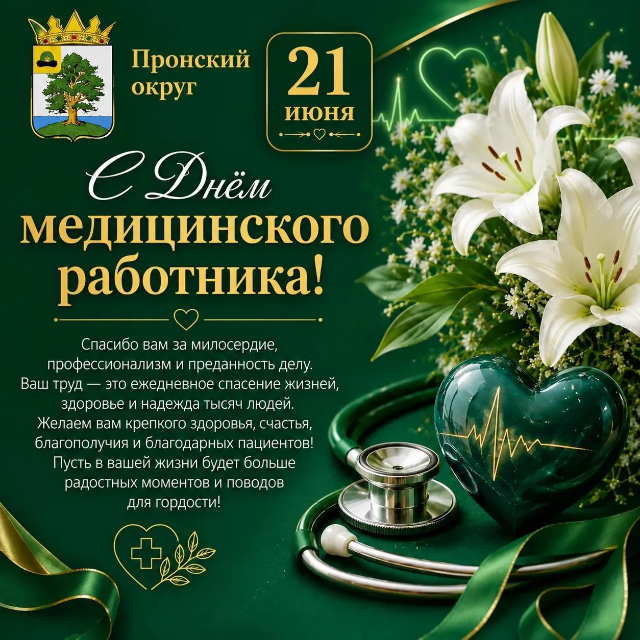 🩺 С Днём медицинского работника!
Третье воскресенье июня — это особенный день, когда мы отмечаем Де