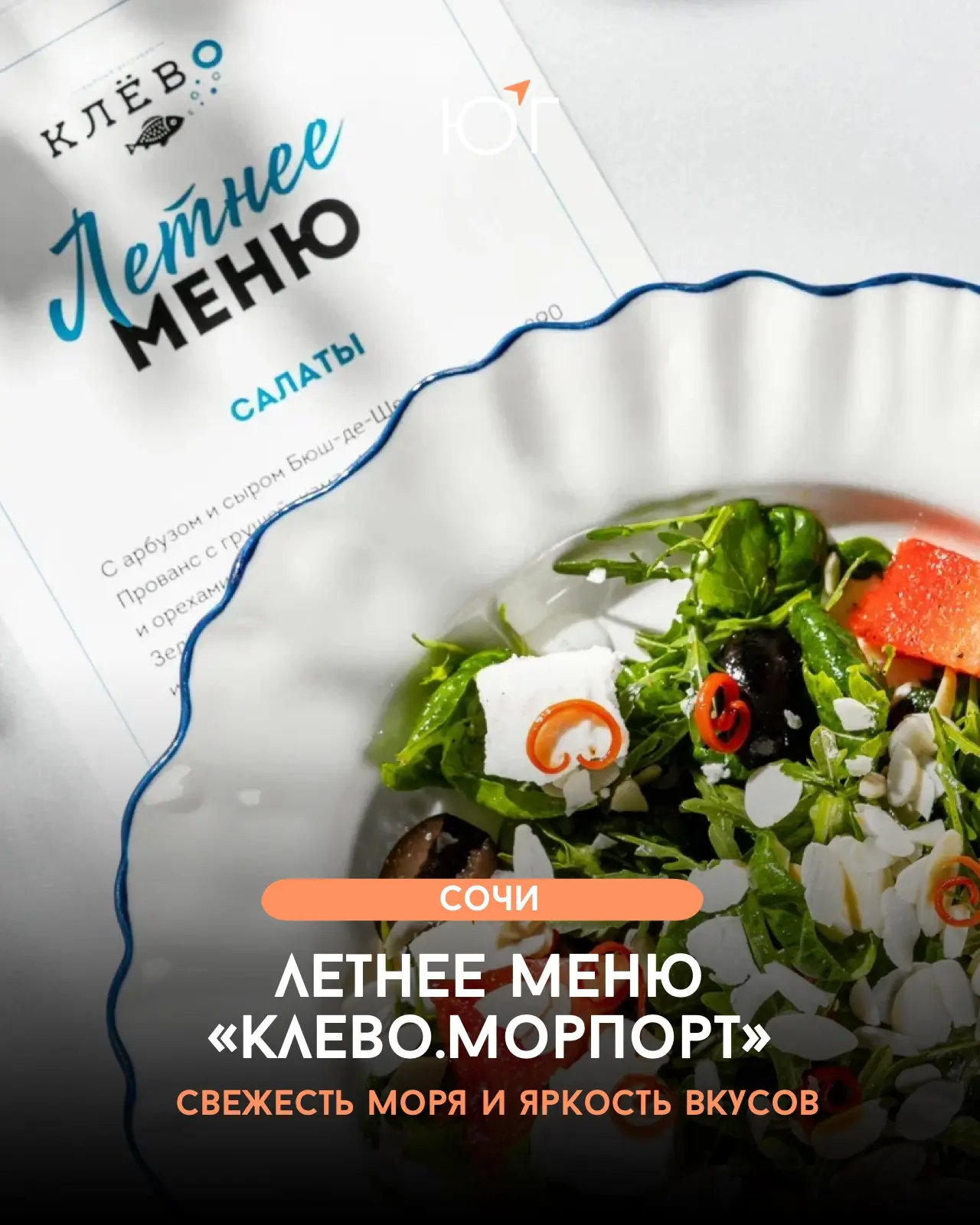 #ЮГ_ПьемЕдим

Летнее меню «Клево.Морпорт»: свежесть моря и яркость вкусов

Когда в «Клево.Морпорт» г