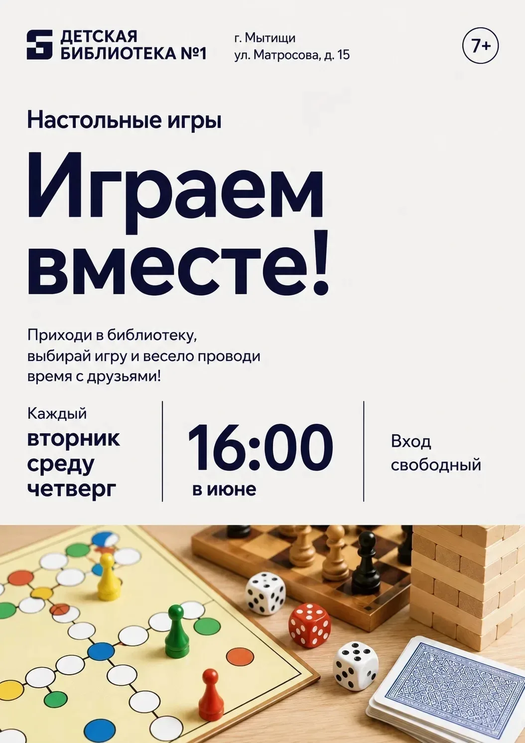 В июне в Детской библиотеке №1 каждые вторник, среду, четверг в 16:00 будет проходить час настольных