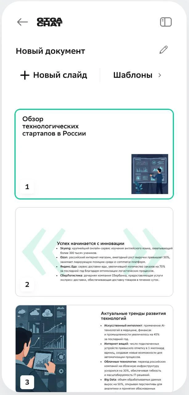 ГигаЧат стал первым среди российских нейросетей, кто умеет делать презентации. Если ран...