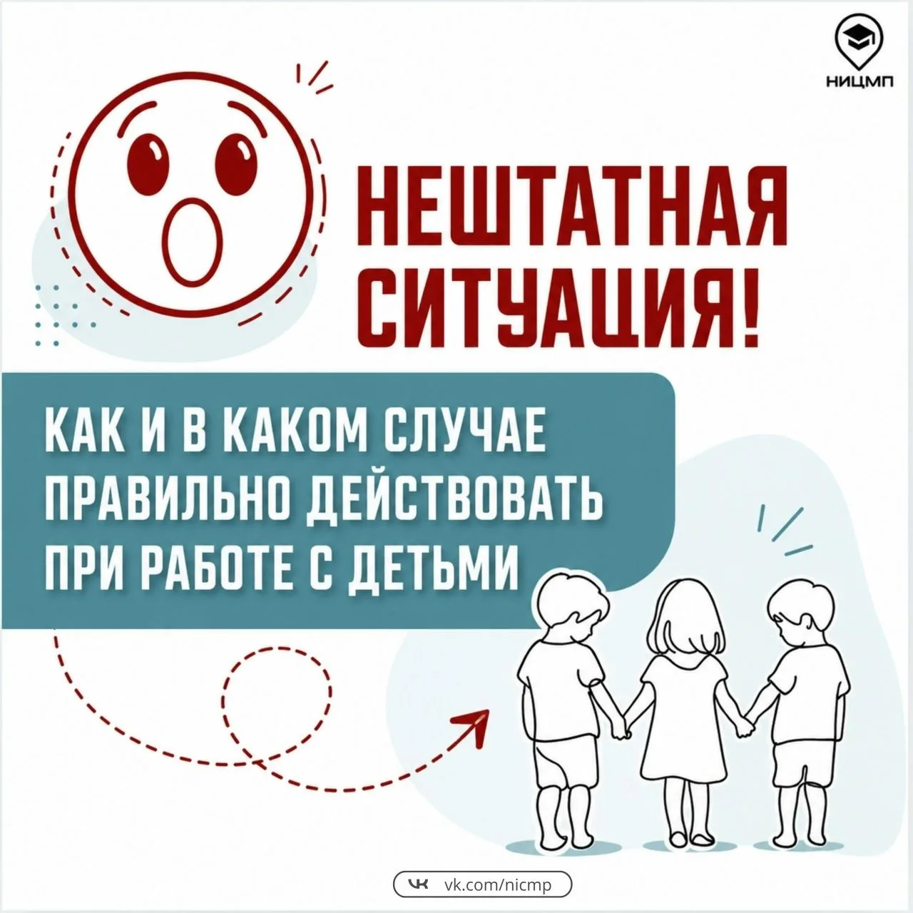 #ницмп_профилактика

❓А вы знаете, как правильно действовать в нештатных ситуациях при работе с деть