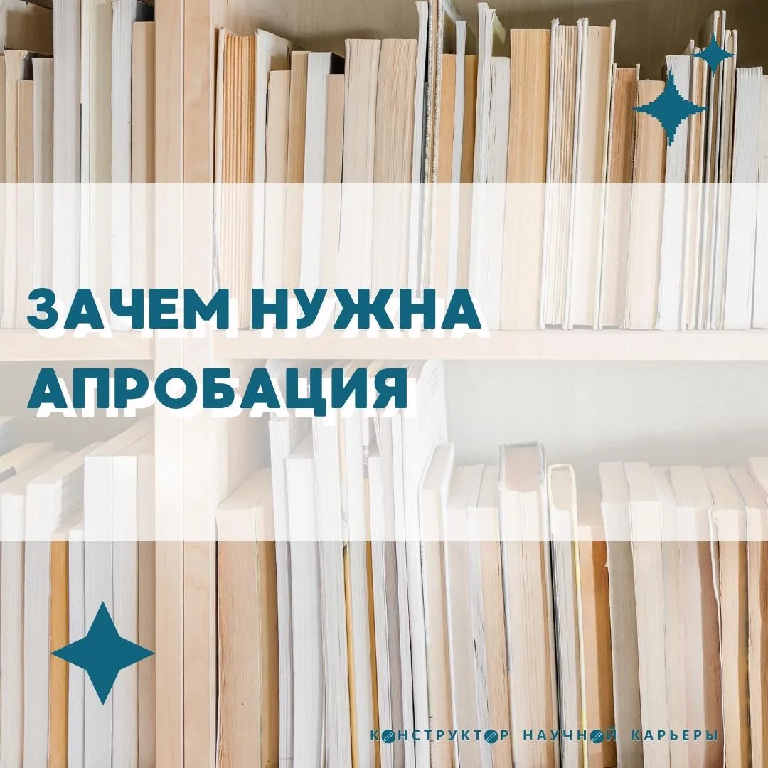 Зачем нужна апробация   В процессе работы над диссертацией авторы, к сожалению, порой забывают о том