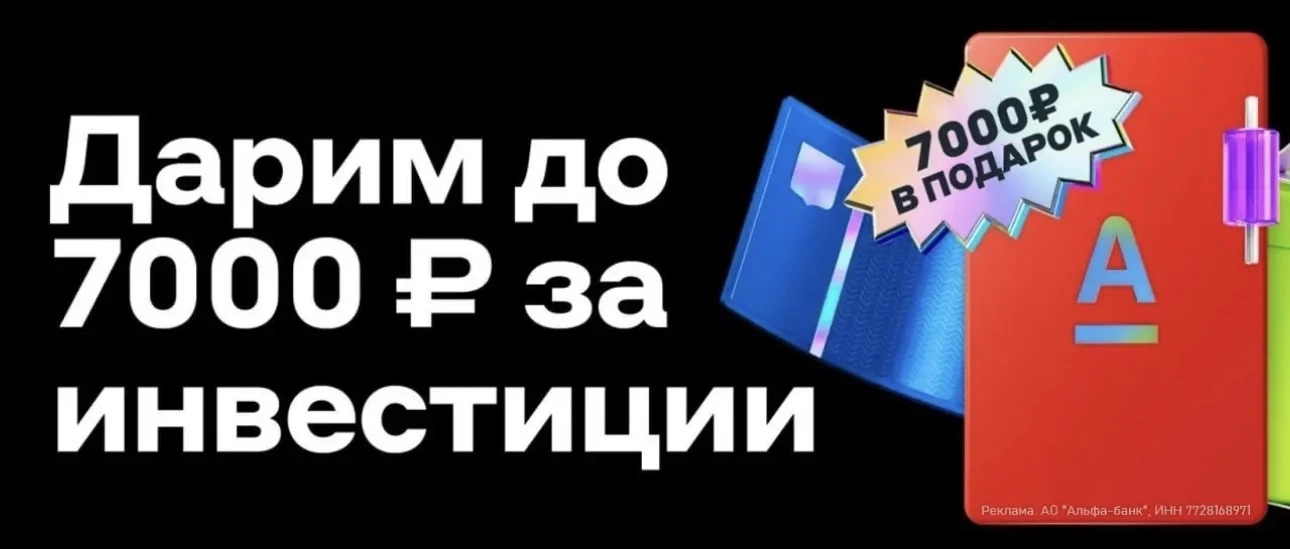 🏦 До 7000₽ кэшбэка в Альфа-Инвестициях за 7 месяцев