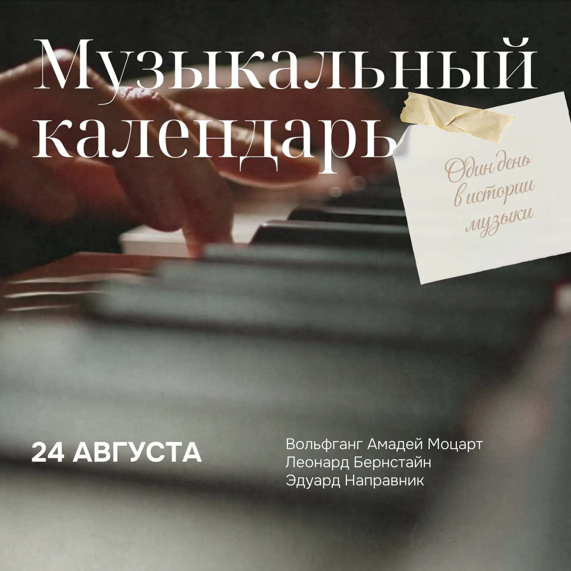🎵 Музыкальный календарь: 24 августа 🎵