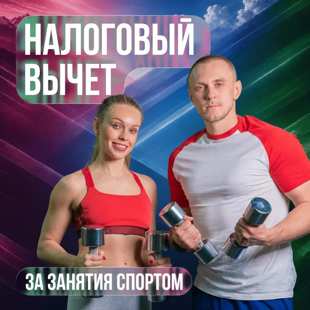 Вы можете вернуть часть трат на спорт 🏃