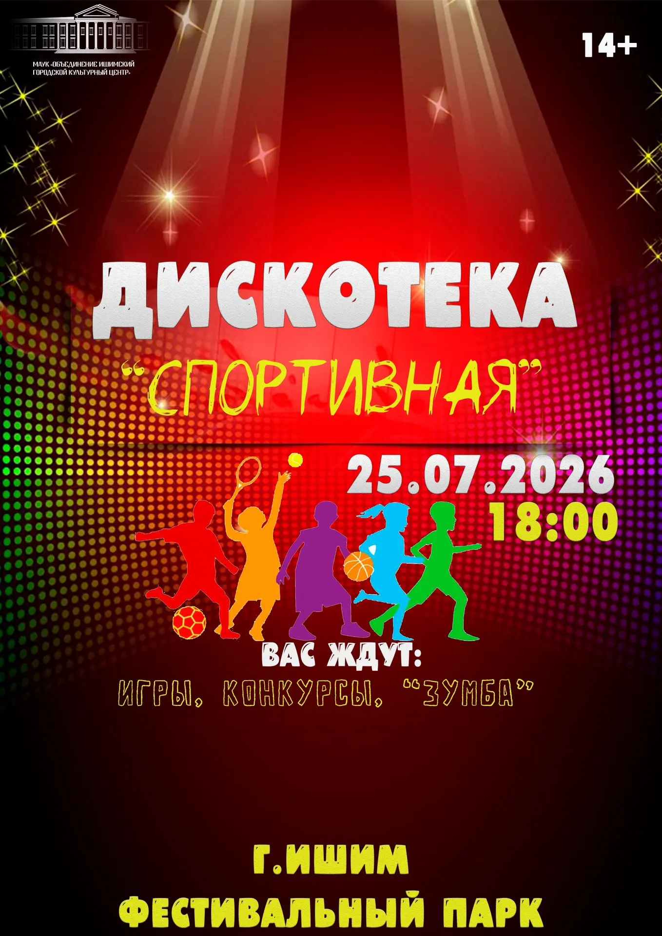БЫСТРЕЕ! ВЫШЕ! СИЛЬНЕЕ!💥

ДИСКОТЕКА «СПОРТИВНАЯ »⚽️
25 ИЮЛЯ | 18:00 | Фестивальный парк.

Дорогие д