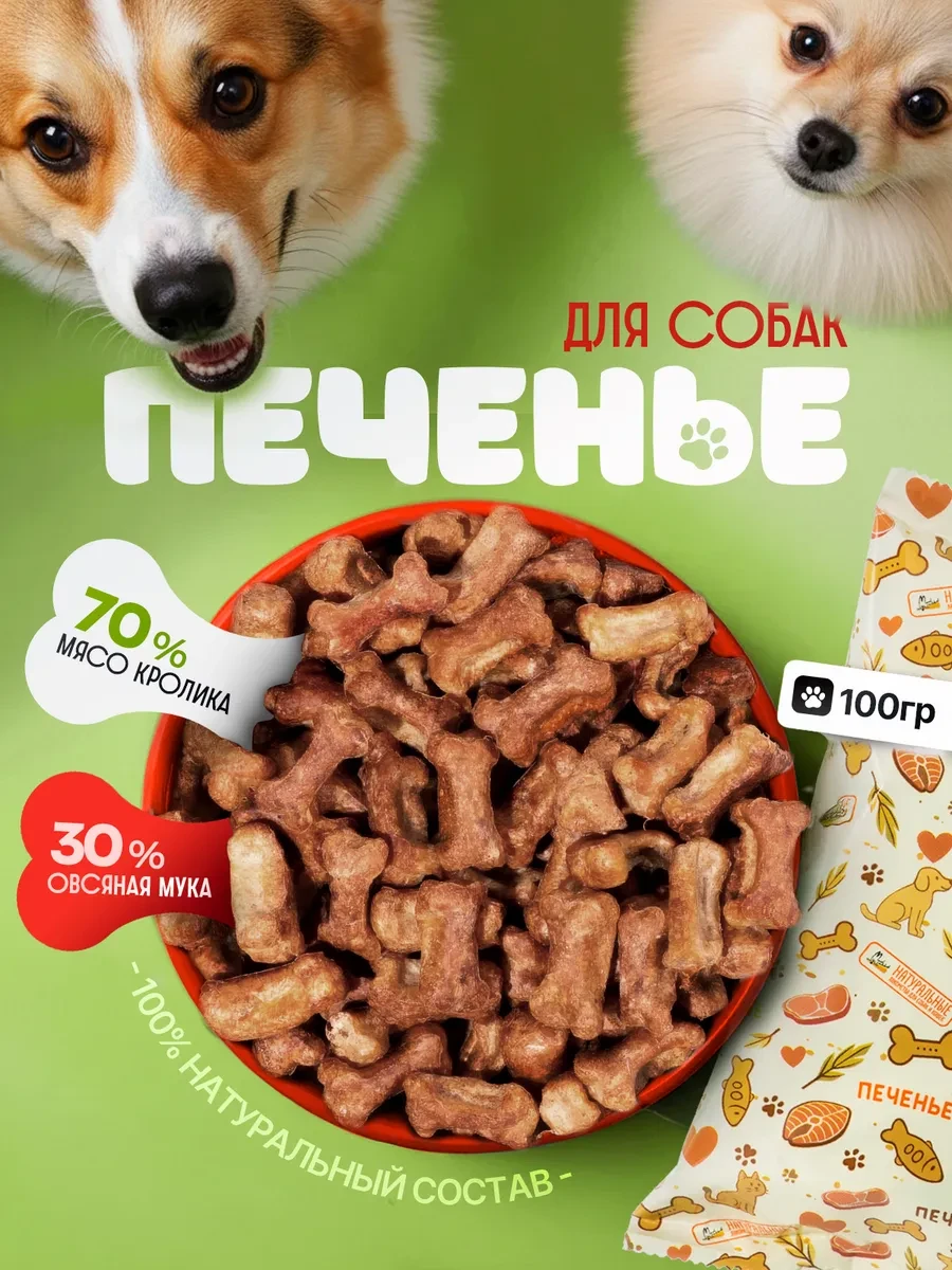 ⚡️ Печенье из мяса кролика лакомства для собак, Натуральные лакомства для собак