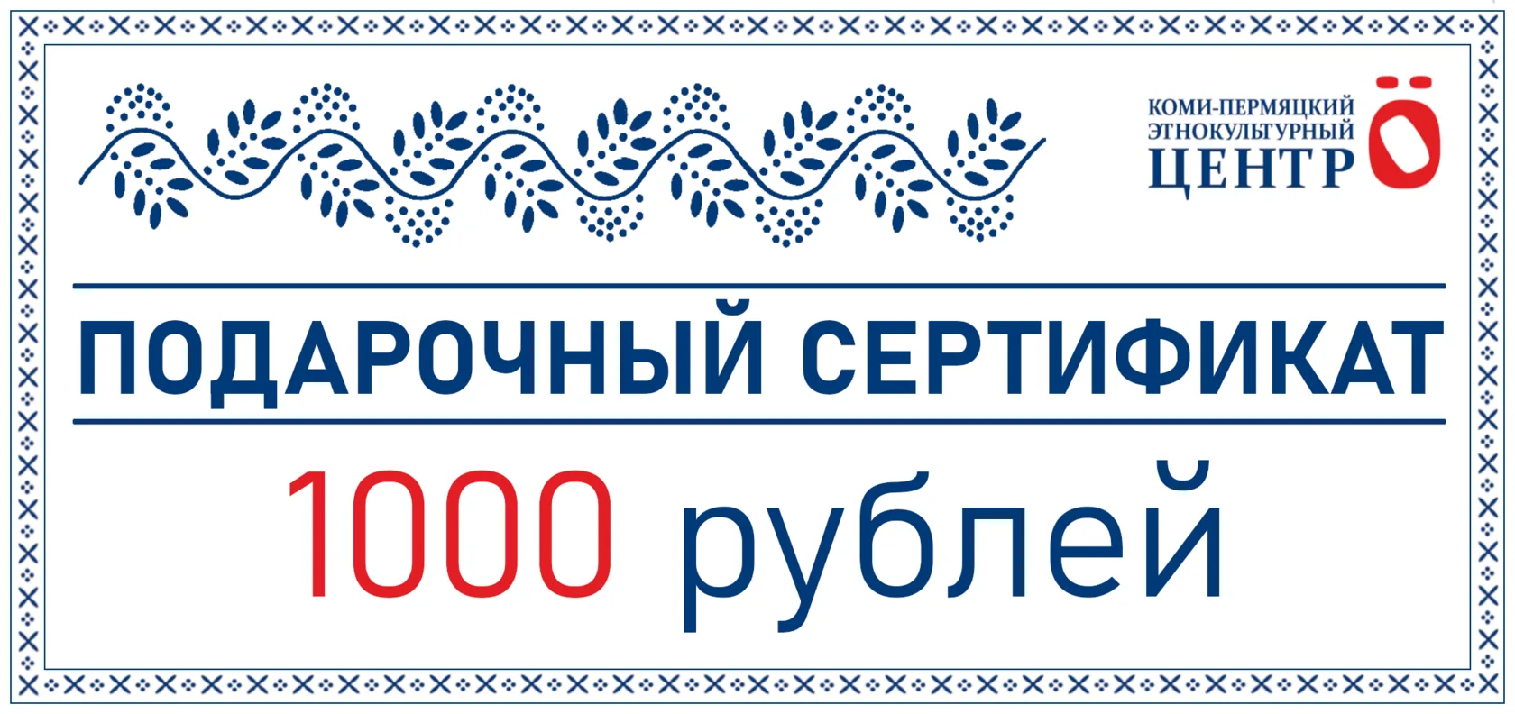 Подарите себе и близким частичку коми‑пермяцкой традиции.