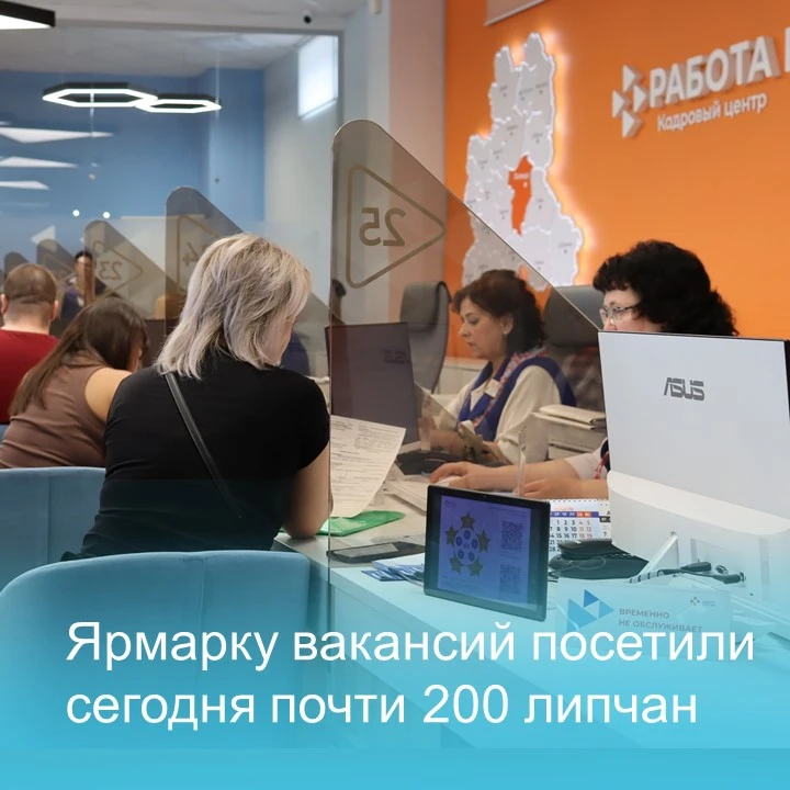 Почти 200 липчан посетили ярмарку высоких зарплат в региональном кадровом центре «Работ...