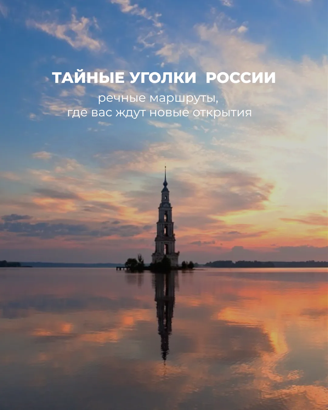 Любите путешествовать по России, но ни разу не были в круизе?