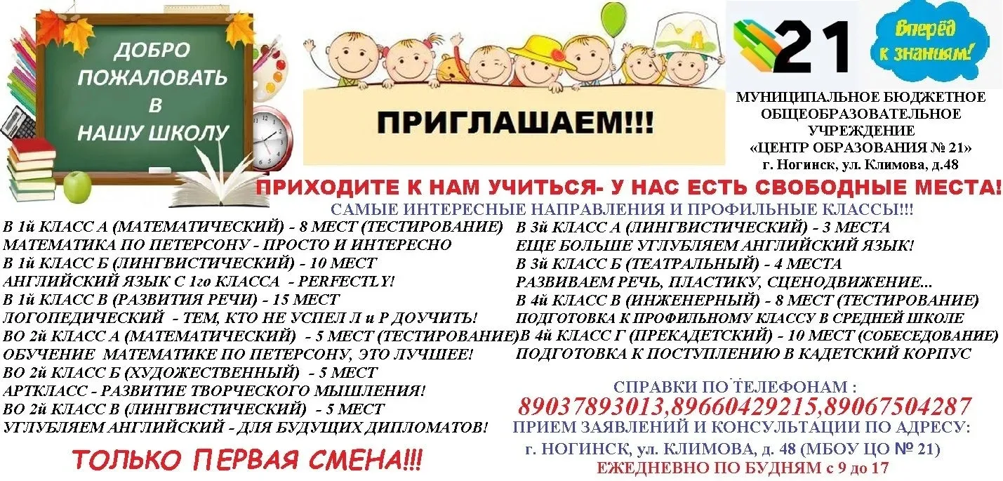 МБОУ «Центр образования № 21» объявляет набор обучающихся. 

Приглашаем вас стать частью нашей школы
