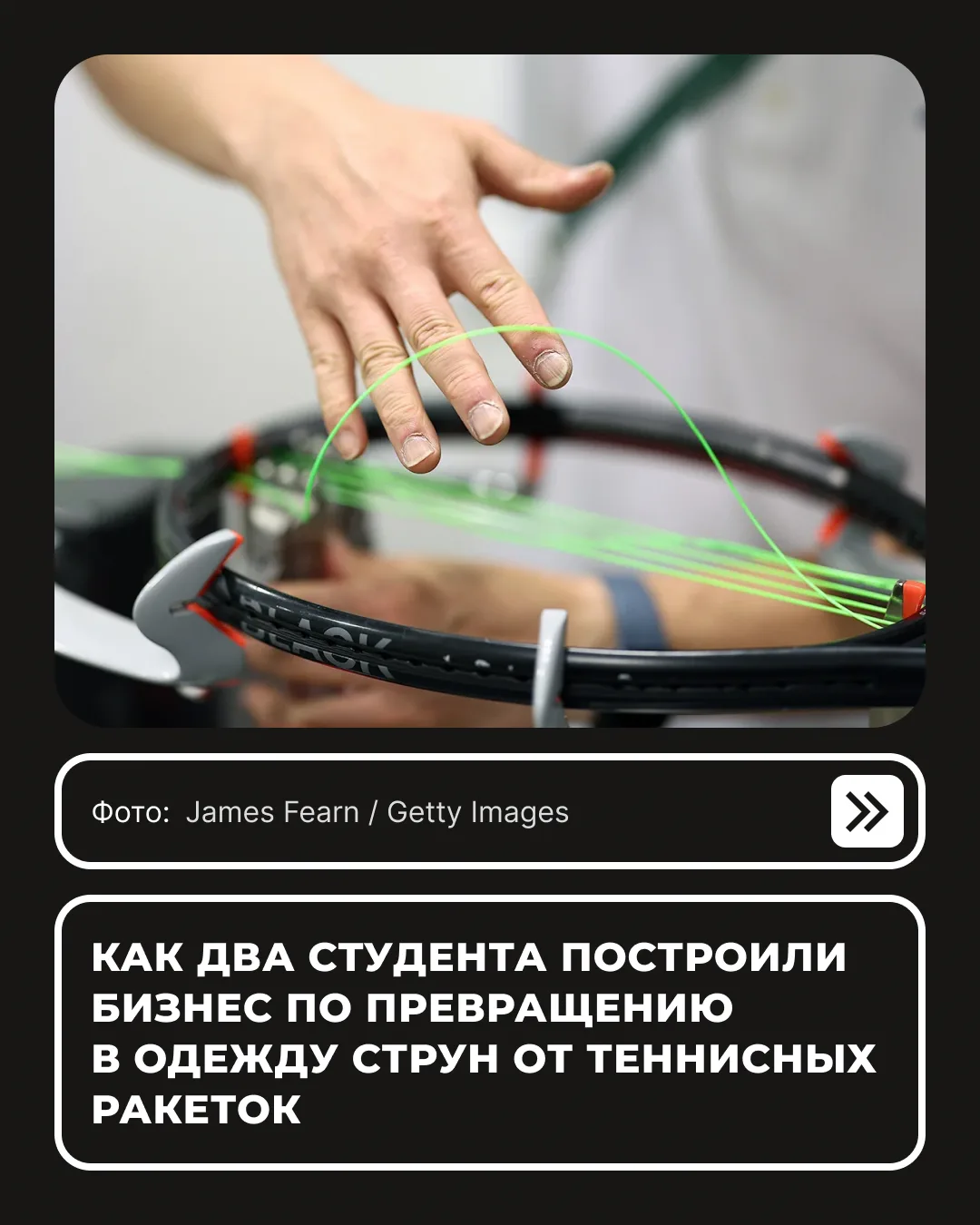 Ежегодно в мире выбрасывается более 11 000 тонн использованных теннисных струн, которые...