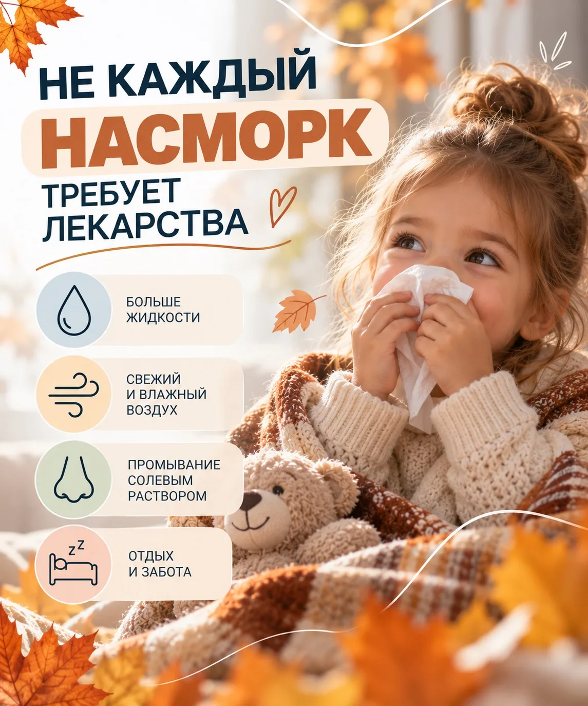 🤧 Не каждый насморк требует лекарства