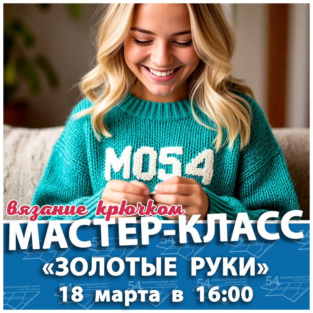 В #МО54 18 марта в 16.00, по адресу: Дальневосточный проспект, дом 42, для вас пройдёт ...