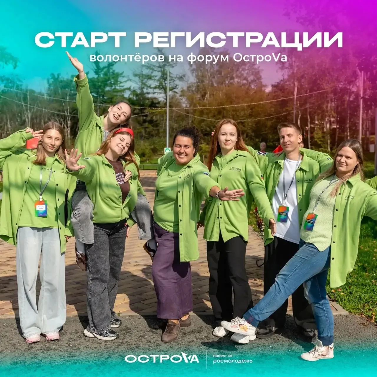 Стартовал набор волонтёров на форум «ОстроVа» на Сахалине!  Если вы хотите стать частью одного из гл
