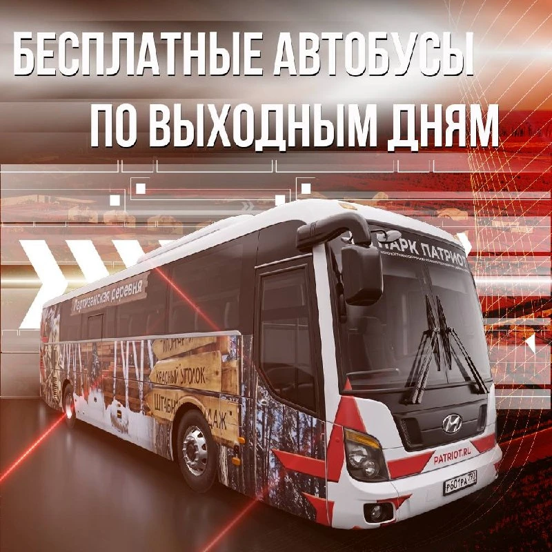 🚌 ПО ПАРКУ «ПАТРИОТ» — БЕСПЛАТНО!  Тёплый сезон уже на подходе, и мы активно готовимся встречать гос
