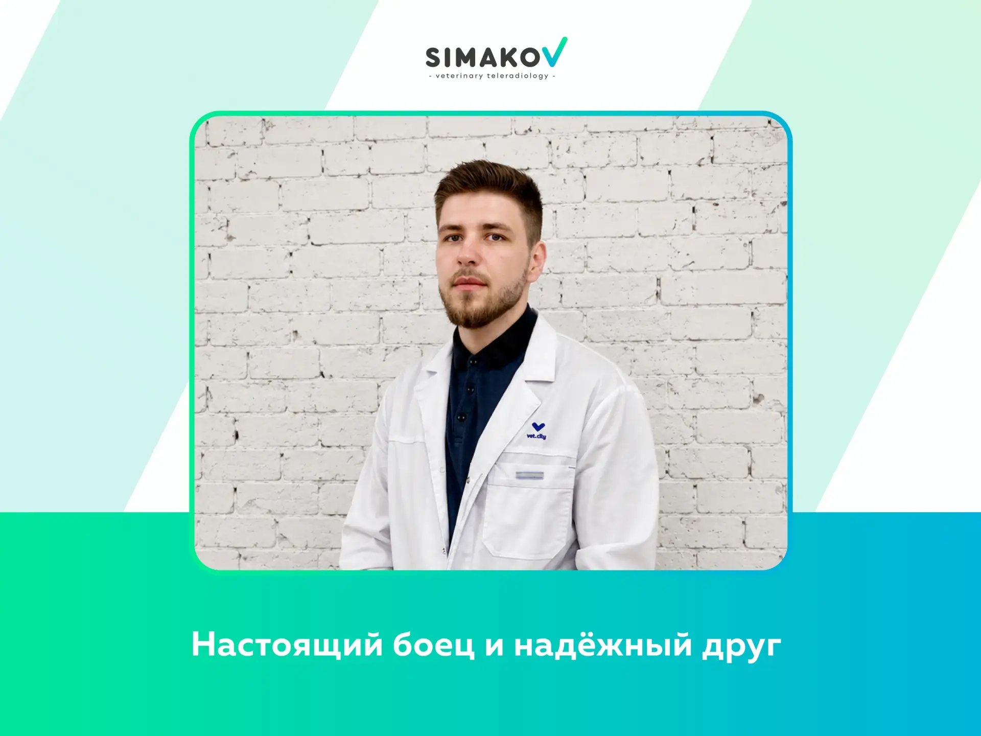 🎉 Настоящий боец и надёжный друг