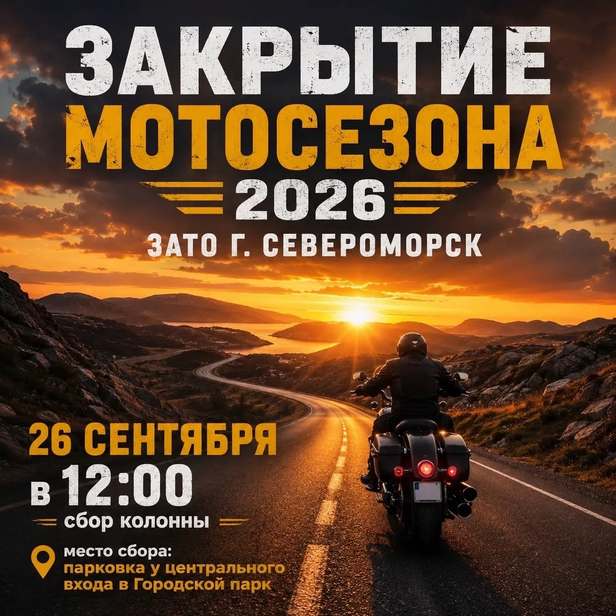26 сентября в Североморске состоится закрытие мотосезона.