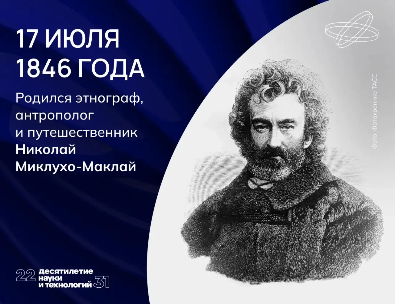 Гражданин мира

Николай Николаевич Миклухо-Маклай получил образование в Германии, посвятил жизнь защ