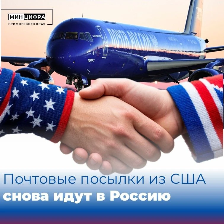📮Отправления из США теперь можно получать Почтой России
⁣
Операторы двух стран в конце мая восстано