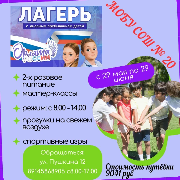 Пришкольный лагерь «Орлята России» с 29 мая по 29 июня приглашает детей на базу МОБУ СО...