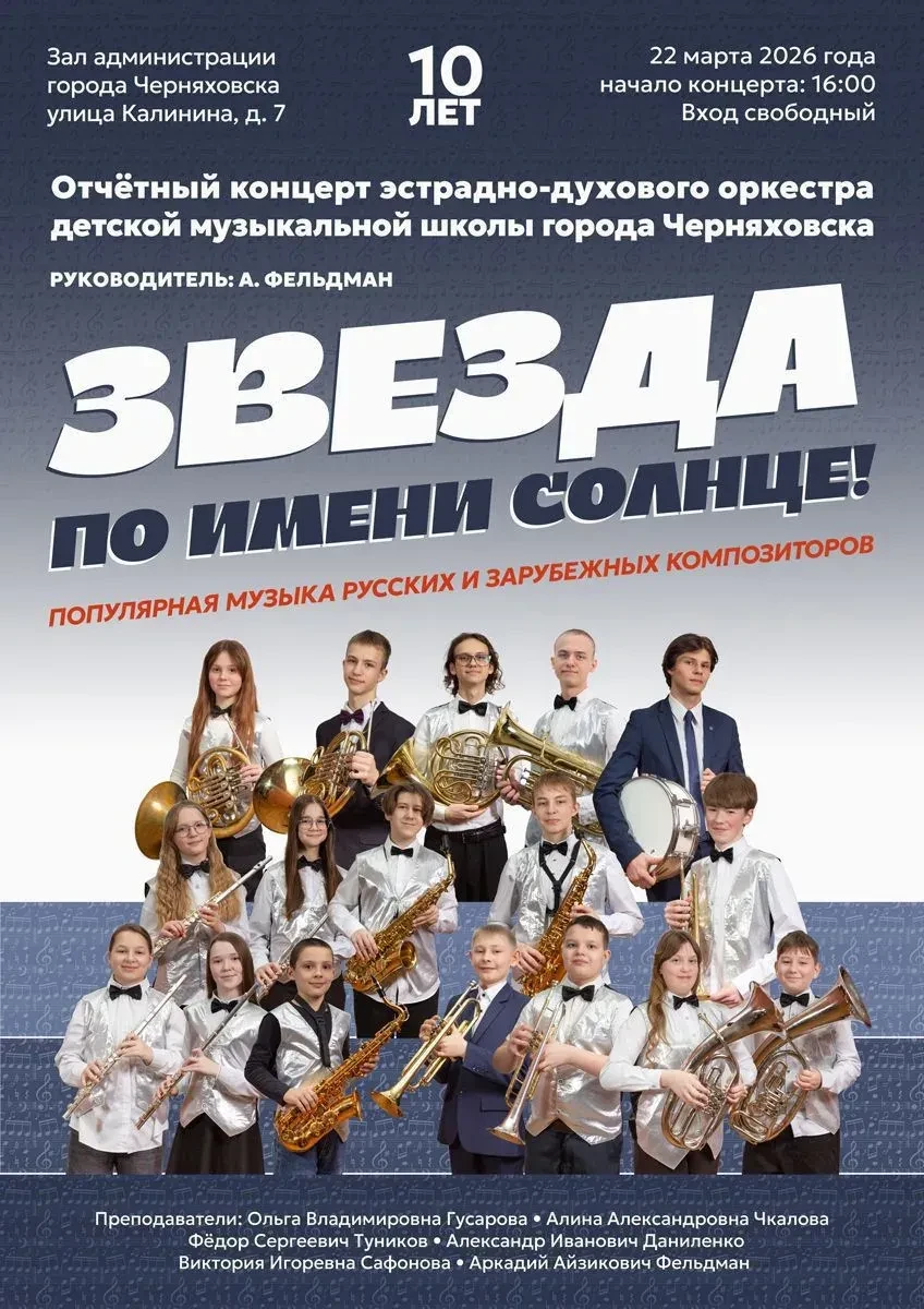 Эстрадно-духовому оркестру ДМШ г. Черняховска-10 лет!  Друзья, эстрадно-духовой оркестр детской музы