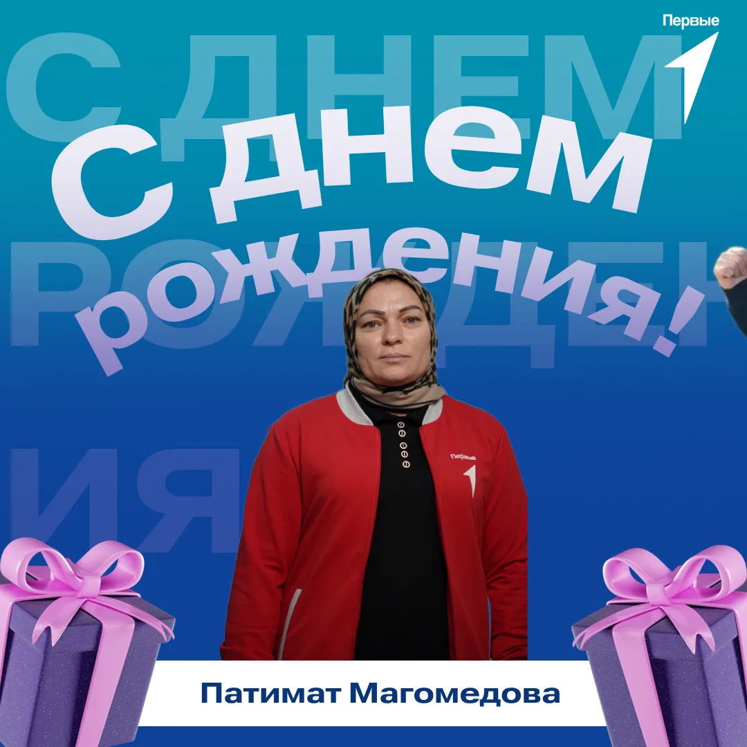 🎁 Первые поздравляют!

Сегодня день рождения отмечает Патимат Магомедова, главный специалист по орг