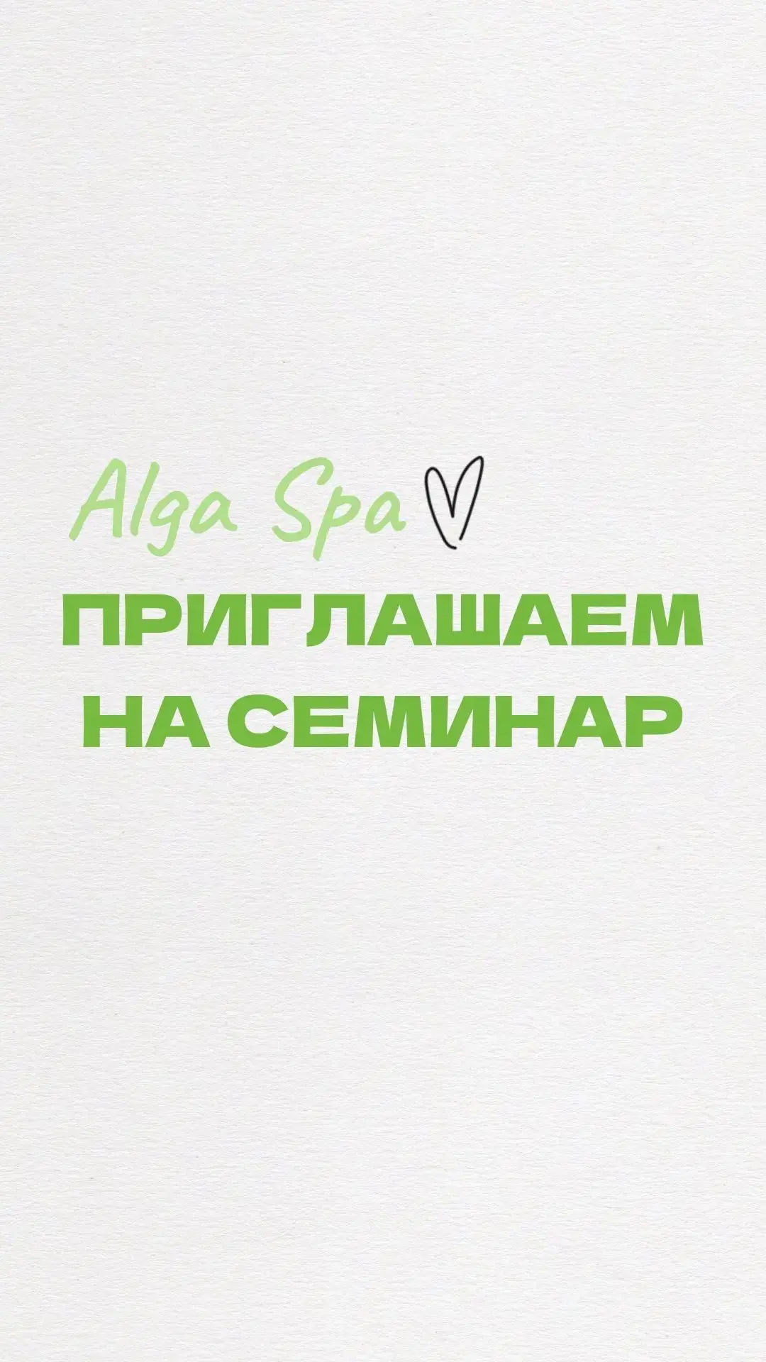 🌿 ПРИГЛАШАЕМ НА СЕМИНАР: НОВЫЙ БРЕНД ALGA SPA В ПОРТФЕЛЕ «КОМПАНИИ ПЕРСОНА» 🌿