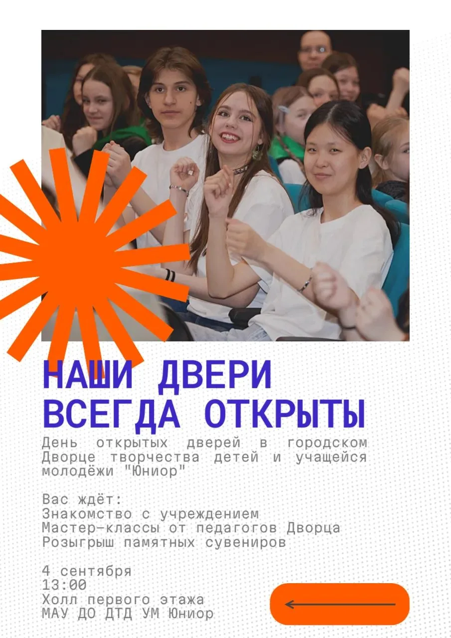 🎉 Откроем двери в мир творчества — ждём тебя на дне открытых дверей в «Юниоре»!