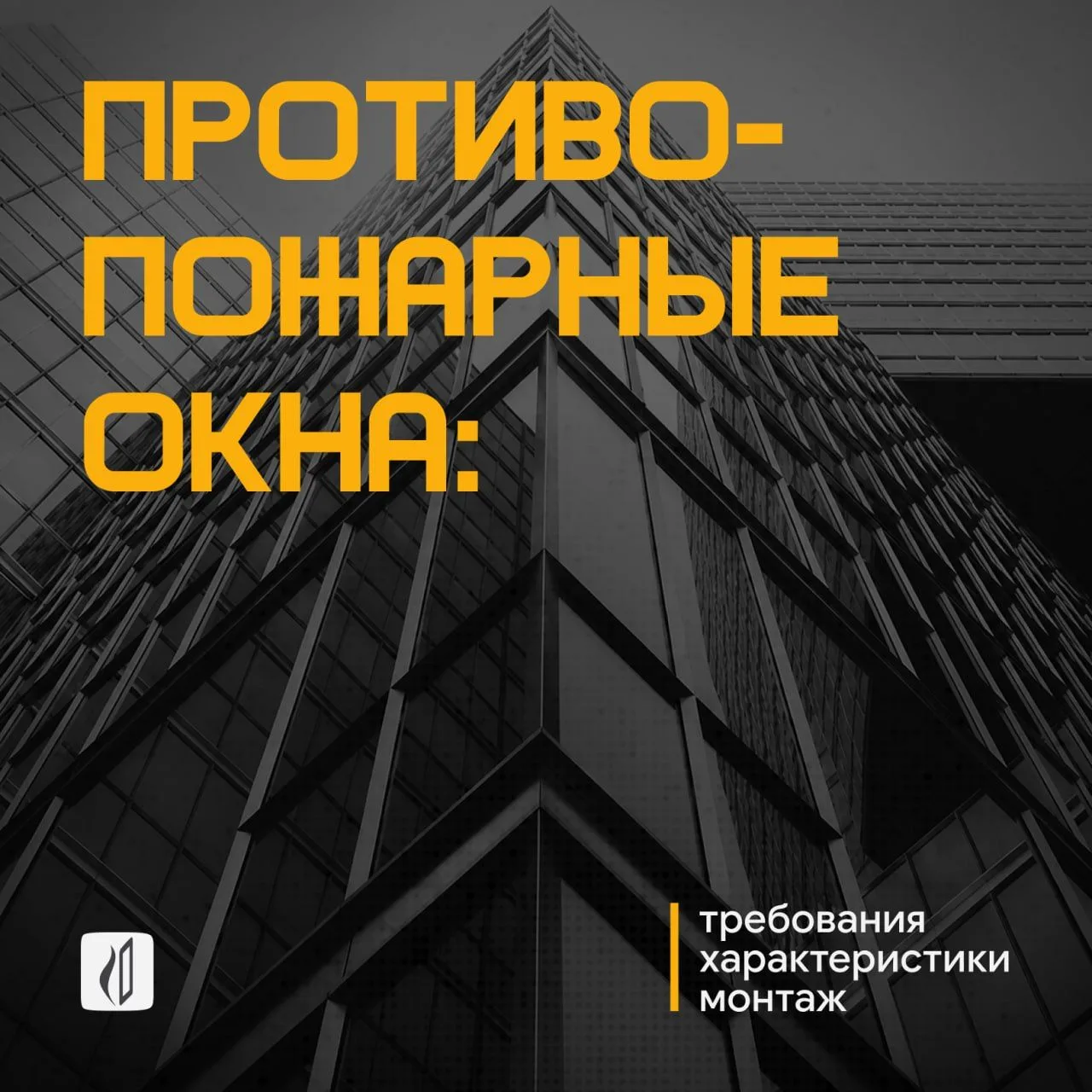 Противопожарное окно — сложная инженерная система, каждый элемент которой строго нормир...